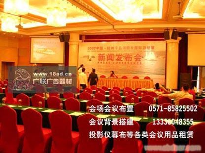 杭州会议布置 会场会议布置公司 会议背景搭建 投影仪幕布等各类会议